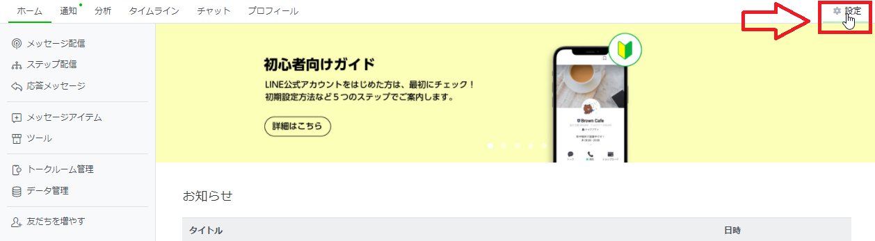 公式LINEの設定