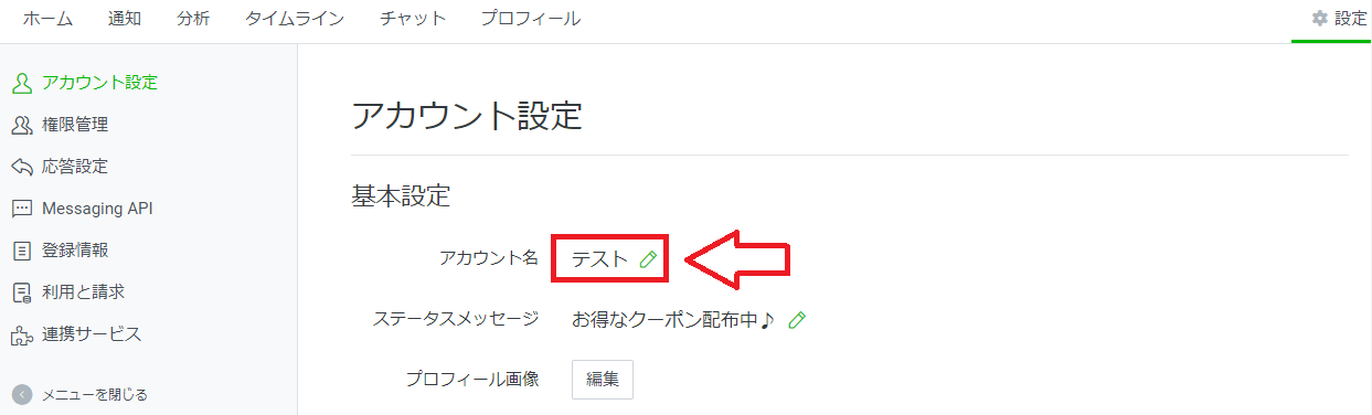 Line公式アカウントのアカウント名を変更するには 名前が変更できない場合もあるので注意 Line公式アカウント集客ツール比較