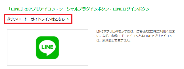 Line公式アカウントのロゴやアイコンを使用する時の注意点 ダウンロード方法も解説します Line公式アカウント集客ツール比較