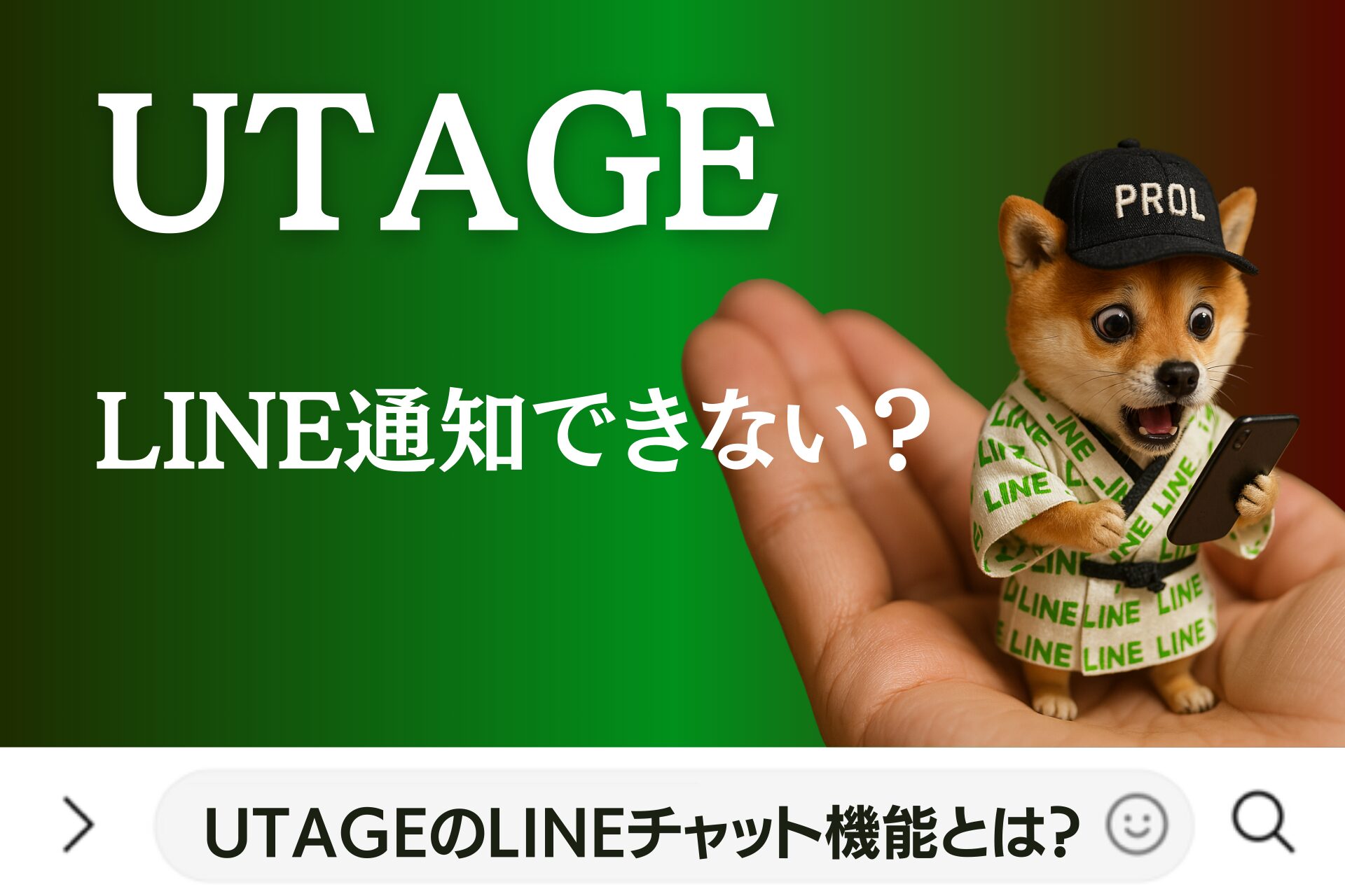 UTAGEのLINEチャット機能とは？LINE通知は設定できない？【公式LINEのチャット通知設定方法】