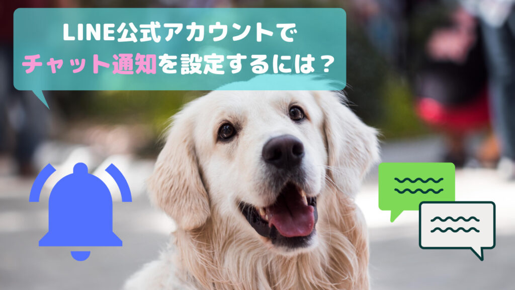 公式lineのチャット通知を設定をするには？