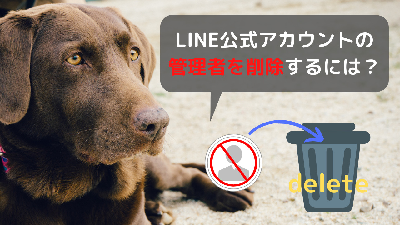 公式lineの管理者を削除するには？