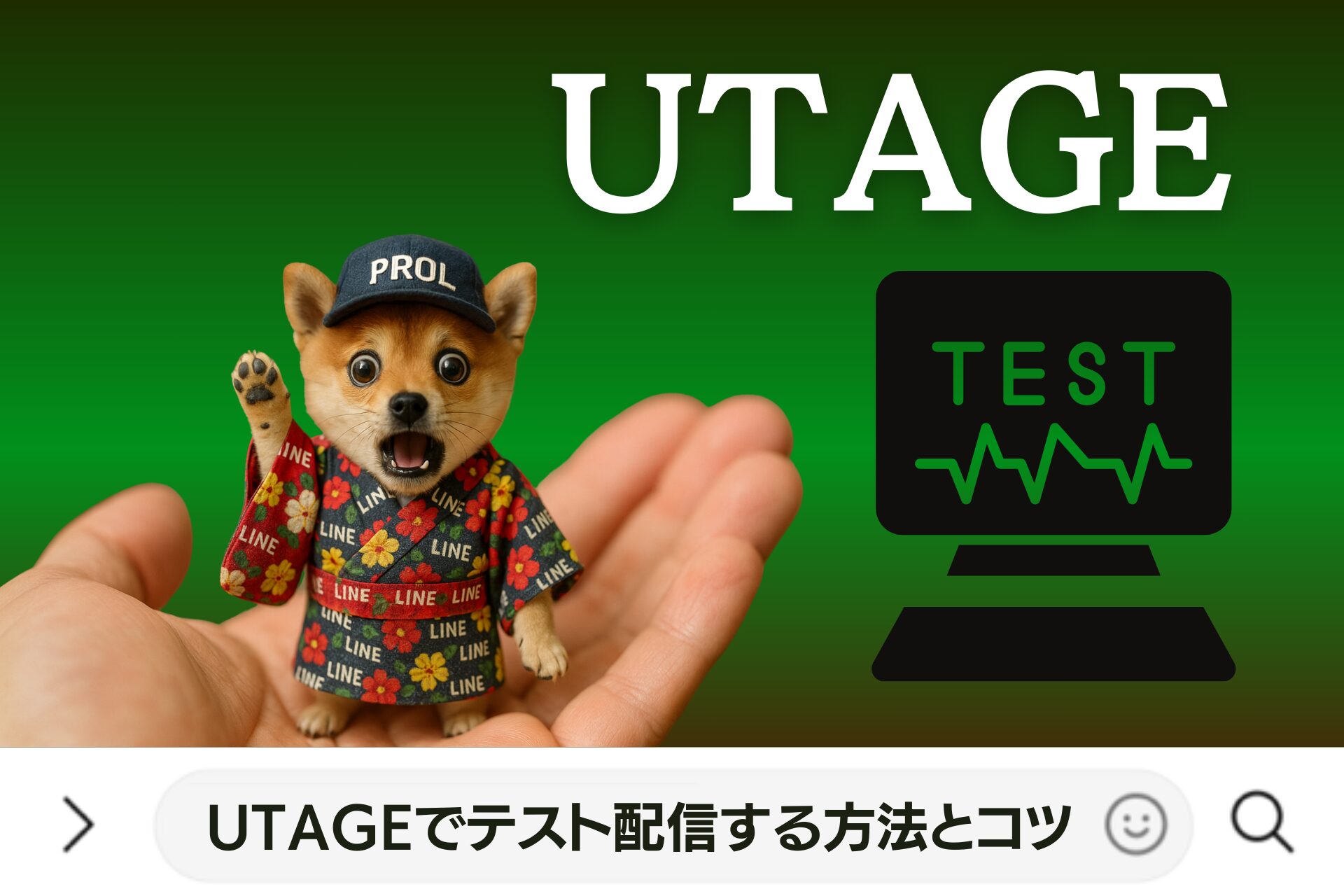UTAGEでテスト配信する方法とコツ