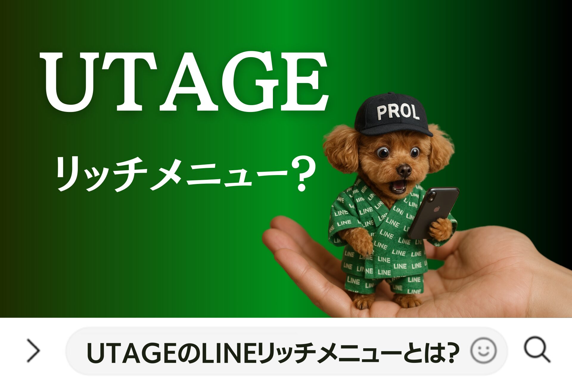 UTAGEのLINEリッチメニューとは？