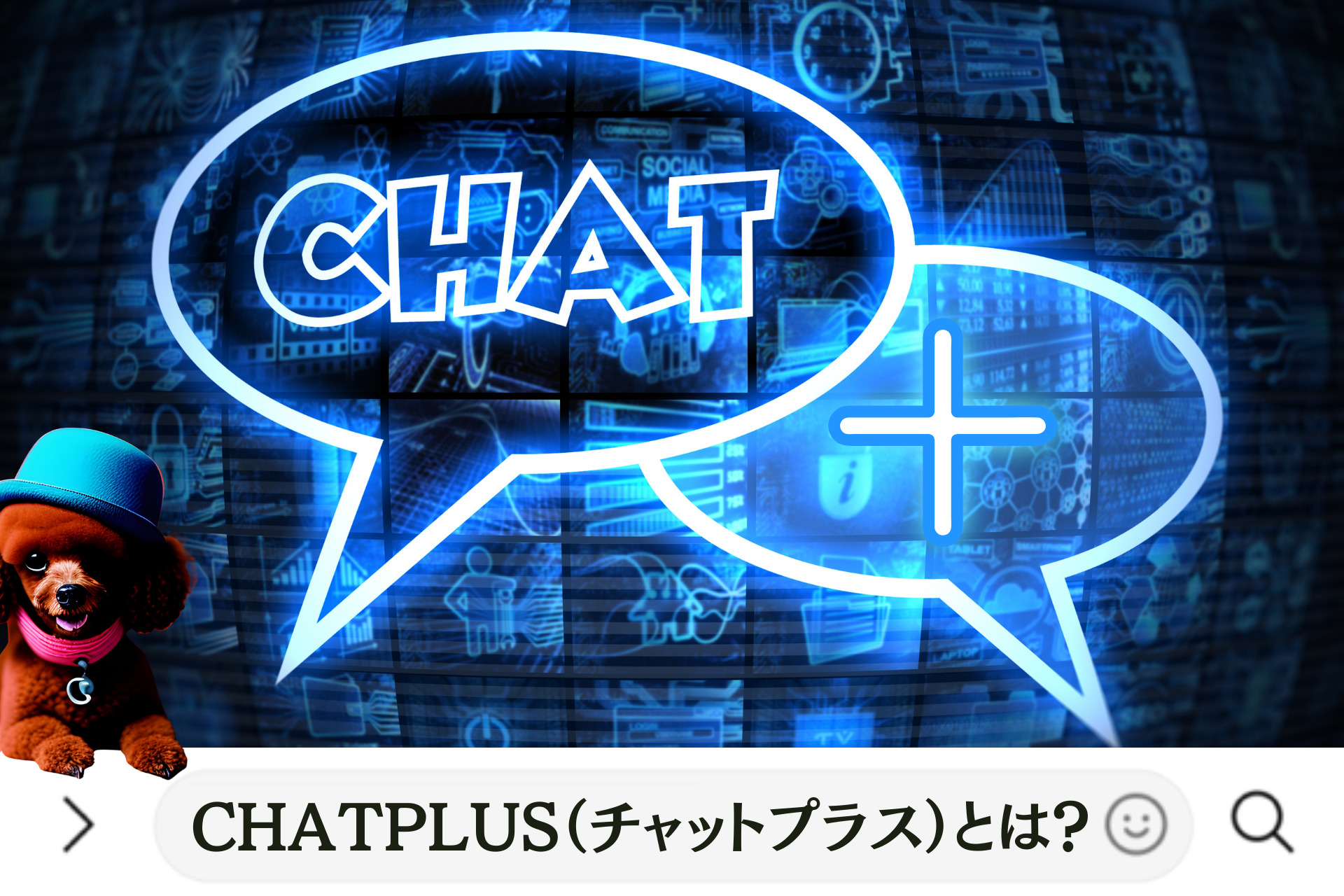 ChatPlus（チャットプラス）とは？
