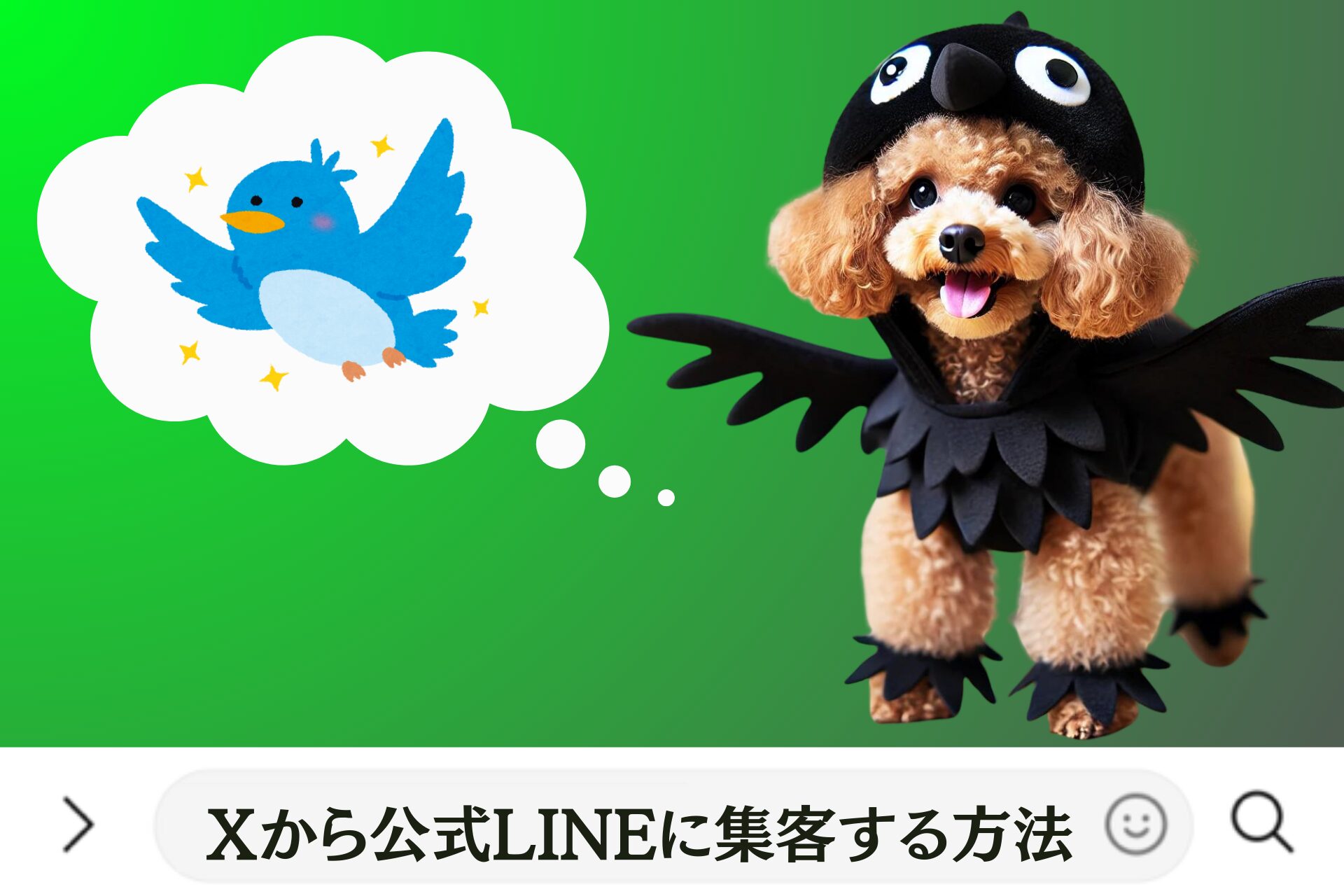 Xから公式LINEに集客する方法