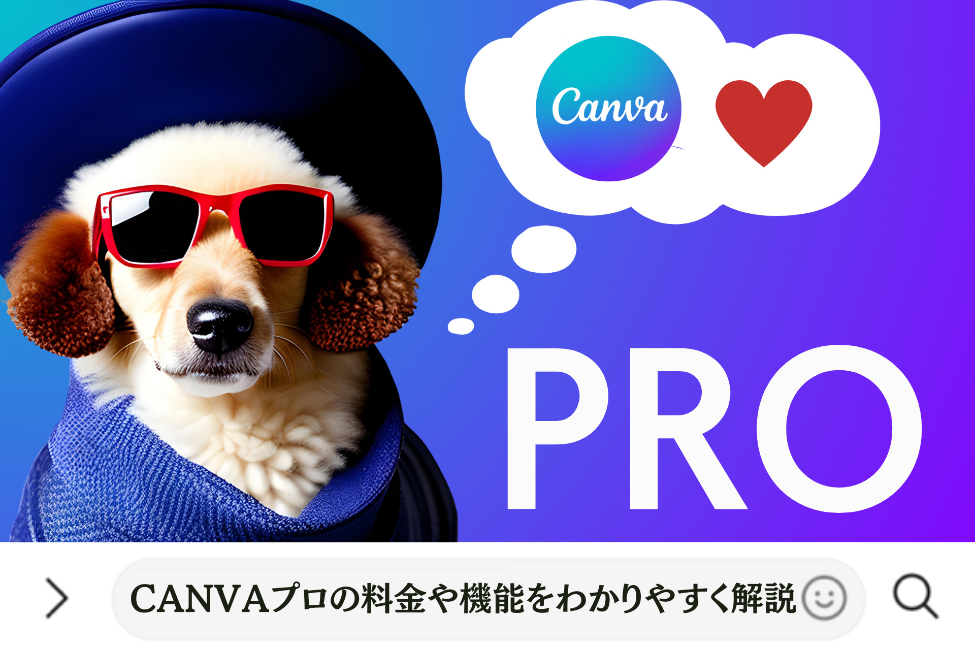 canvaプロの料金や機能をわかりやすく解説