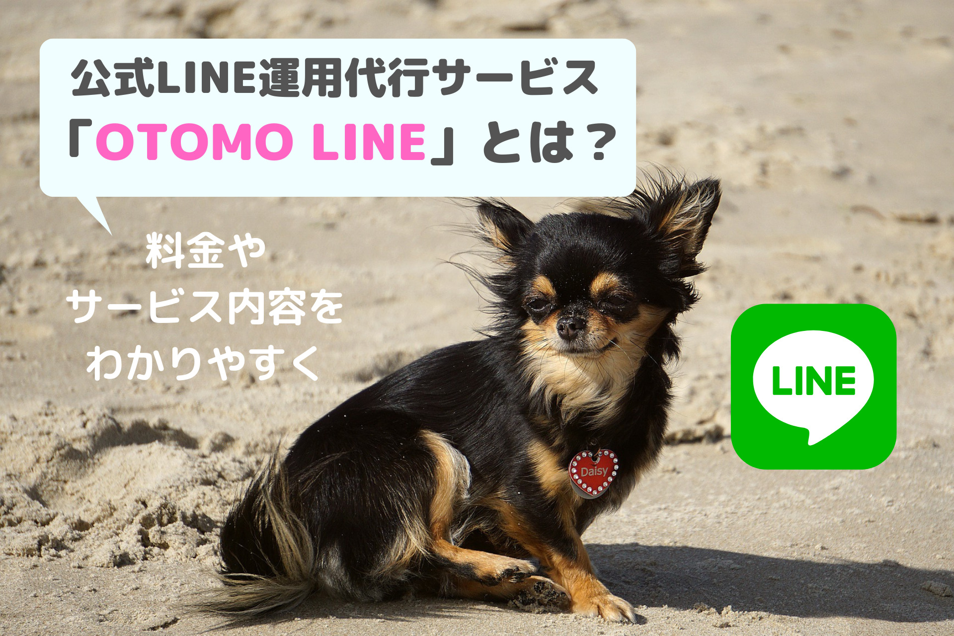 公式LINE運用代行サービス「OTOMO LINE」とは？
