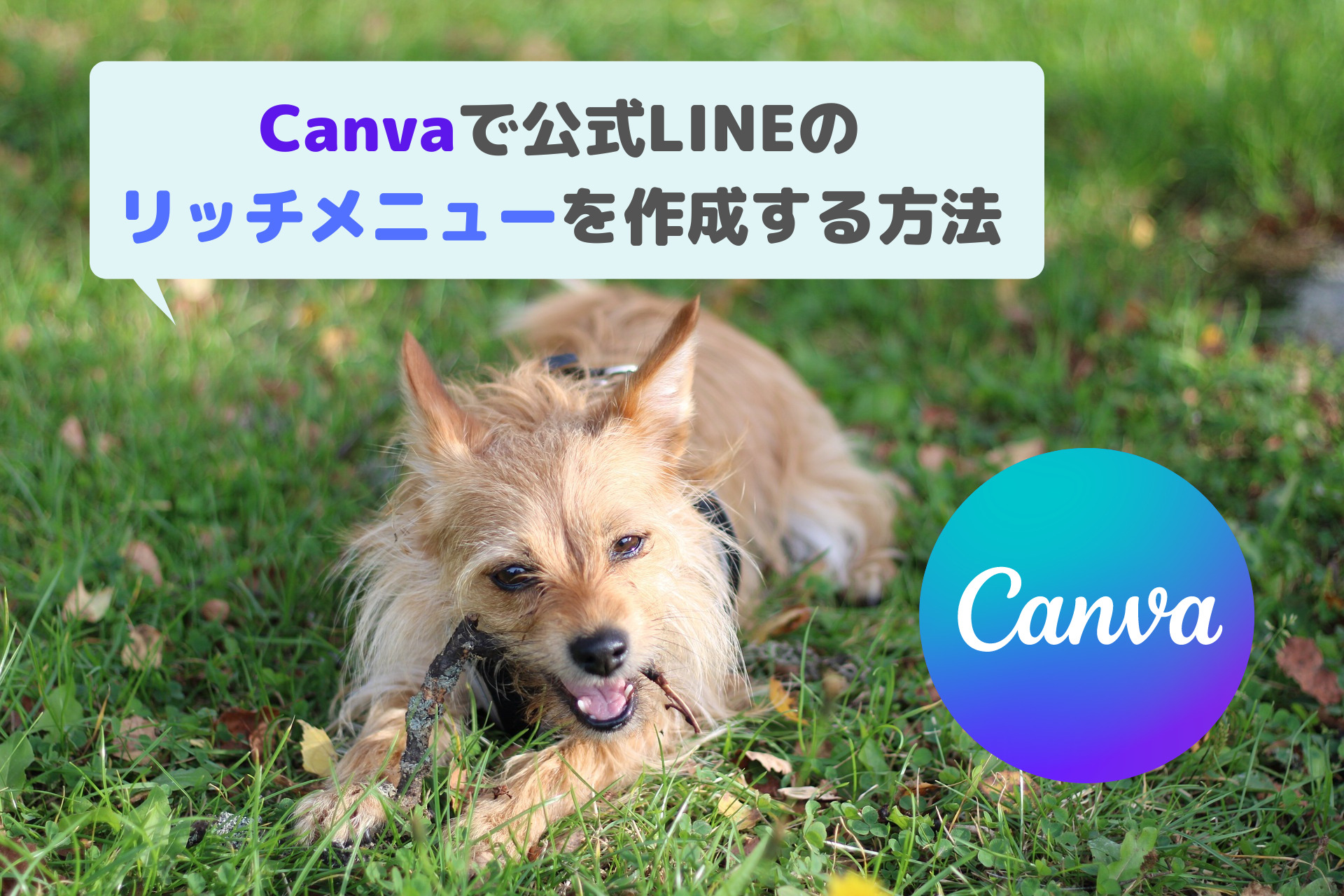 無料で簡単！Canva(キャンバ)でLINE公式アカウントのリッチメニューを作成する方法