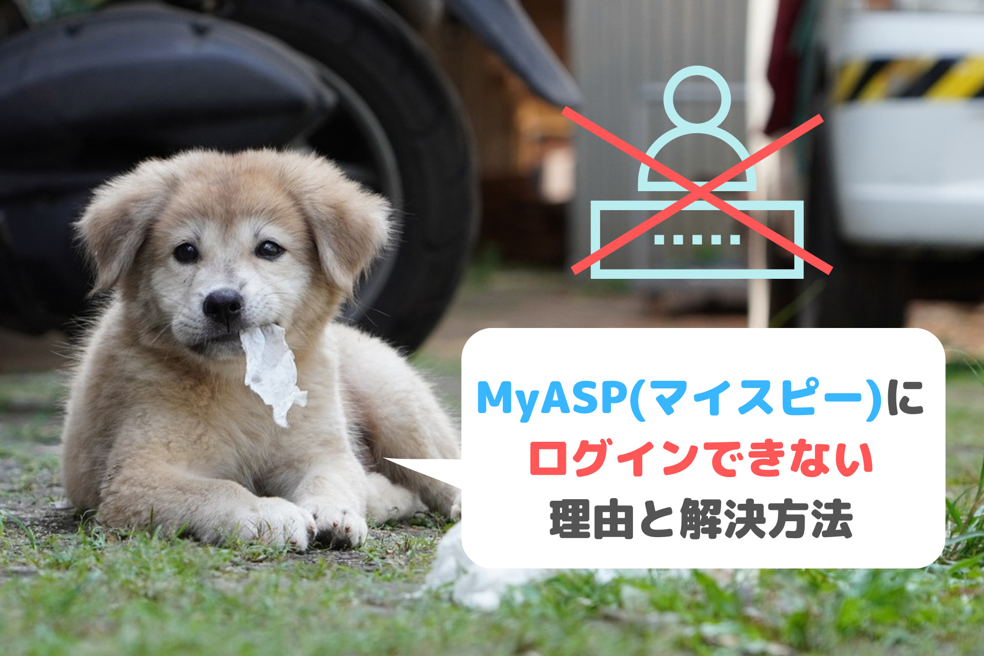 MyASP(マイスピー)にログインできない理由と解決方法をわかりやすく解説