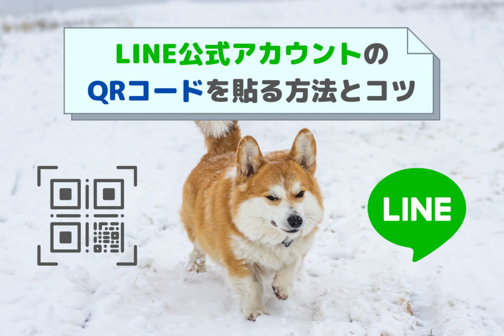 LINE公式アカウントのQRコードを貼る方法とコツ