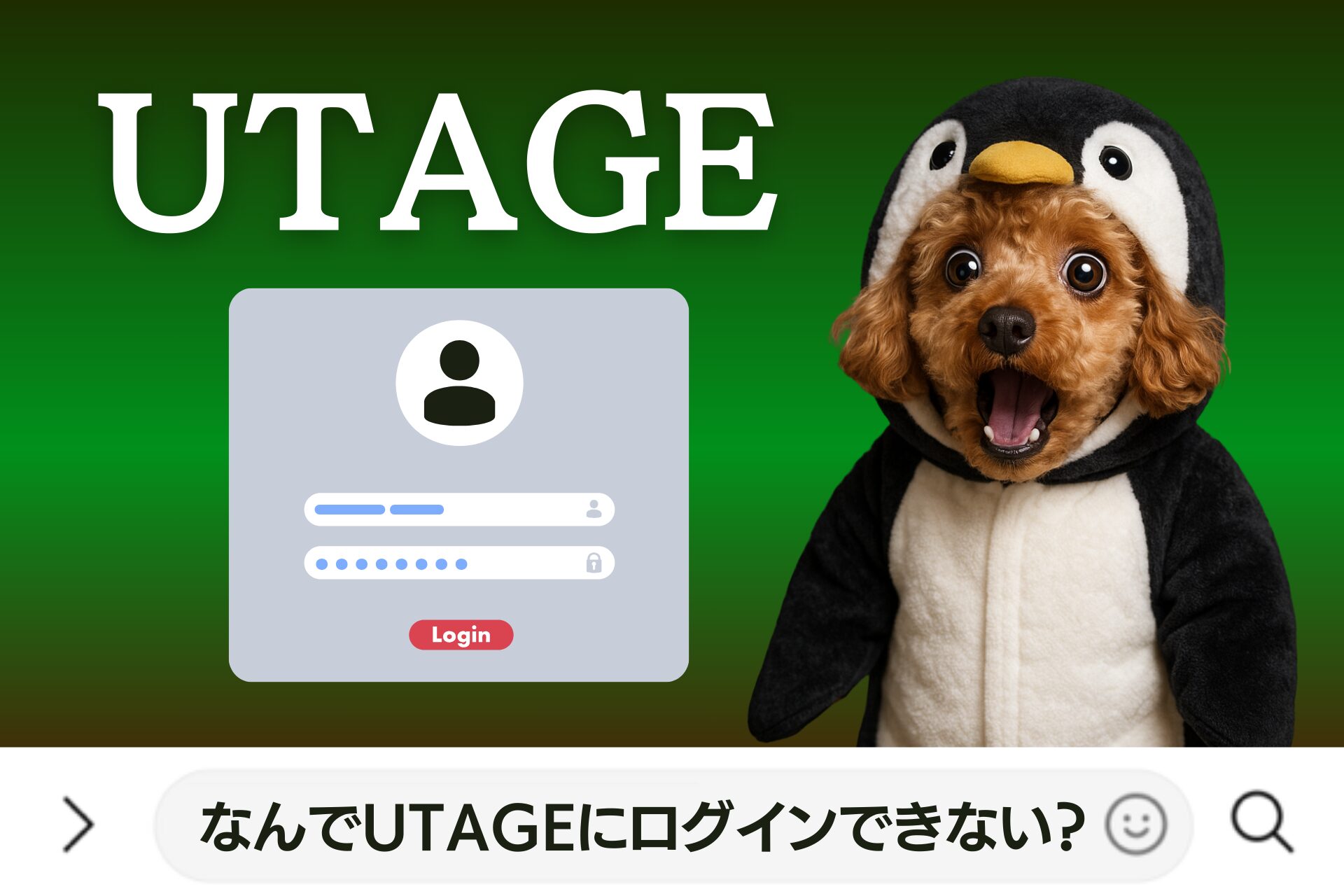 なんでUTAGEにログインできない？