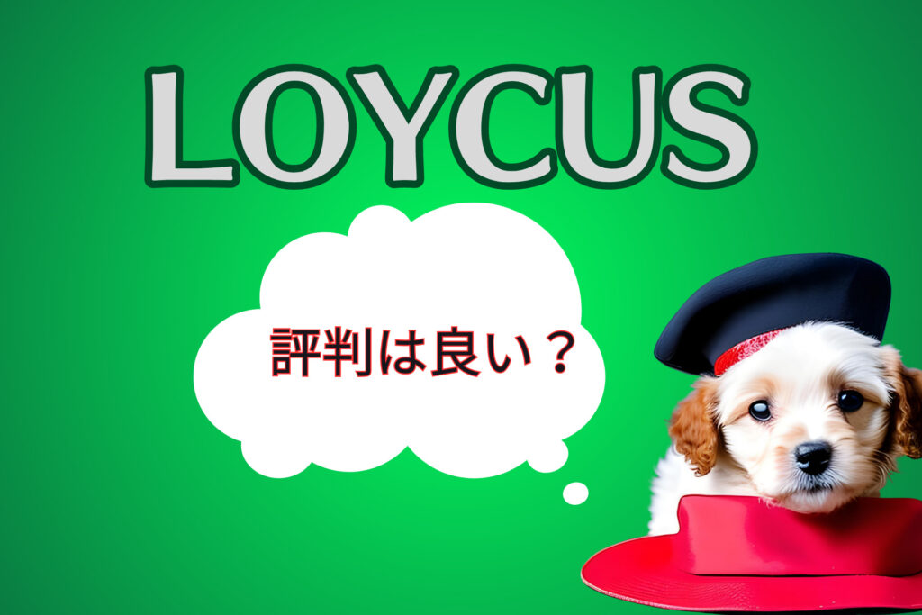 LOYCUS (ロイカス) の評判