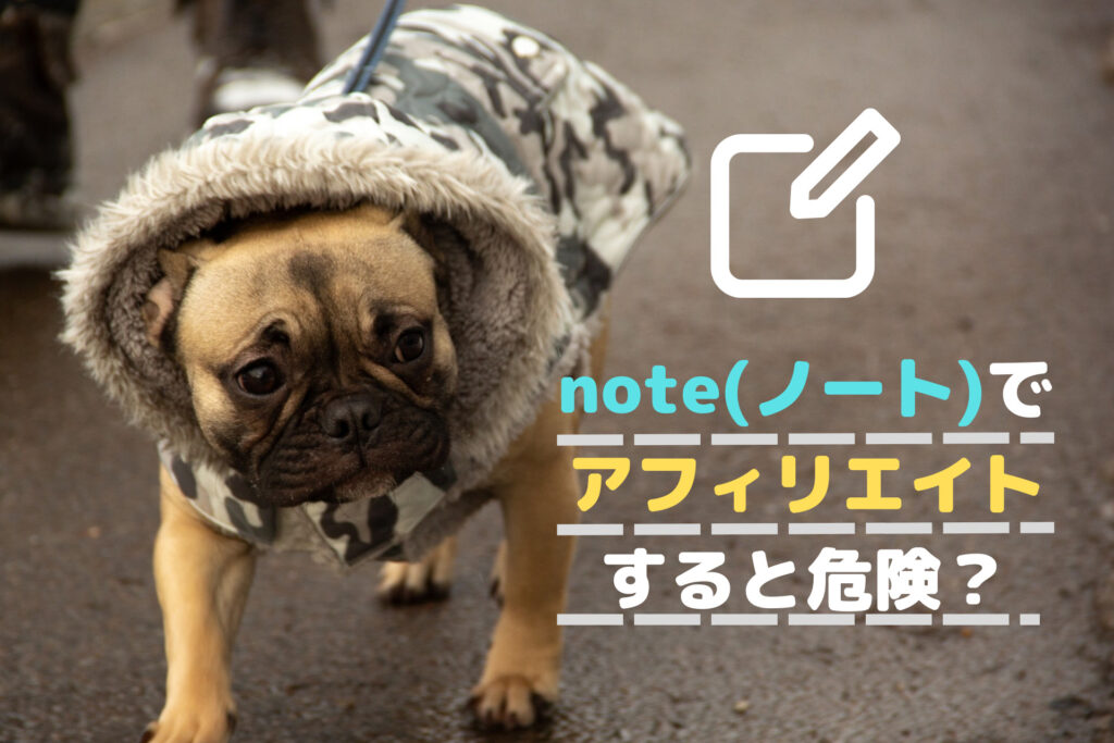 note(ノート)でアフィリエイトすると危険？