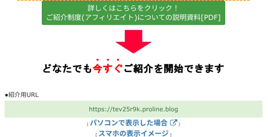 プロラインフリーのアフィリエイトリンク