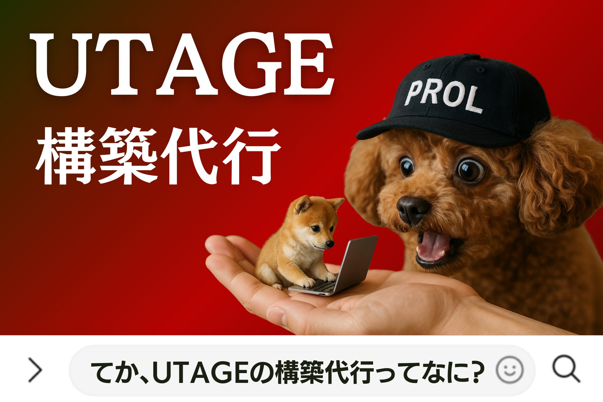 UTAGEの構築代行