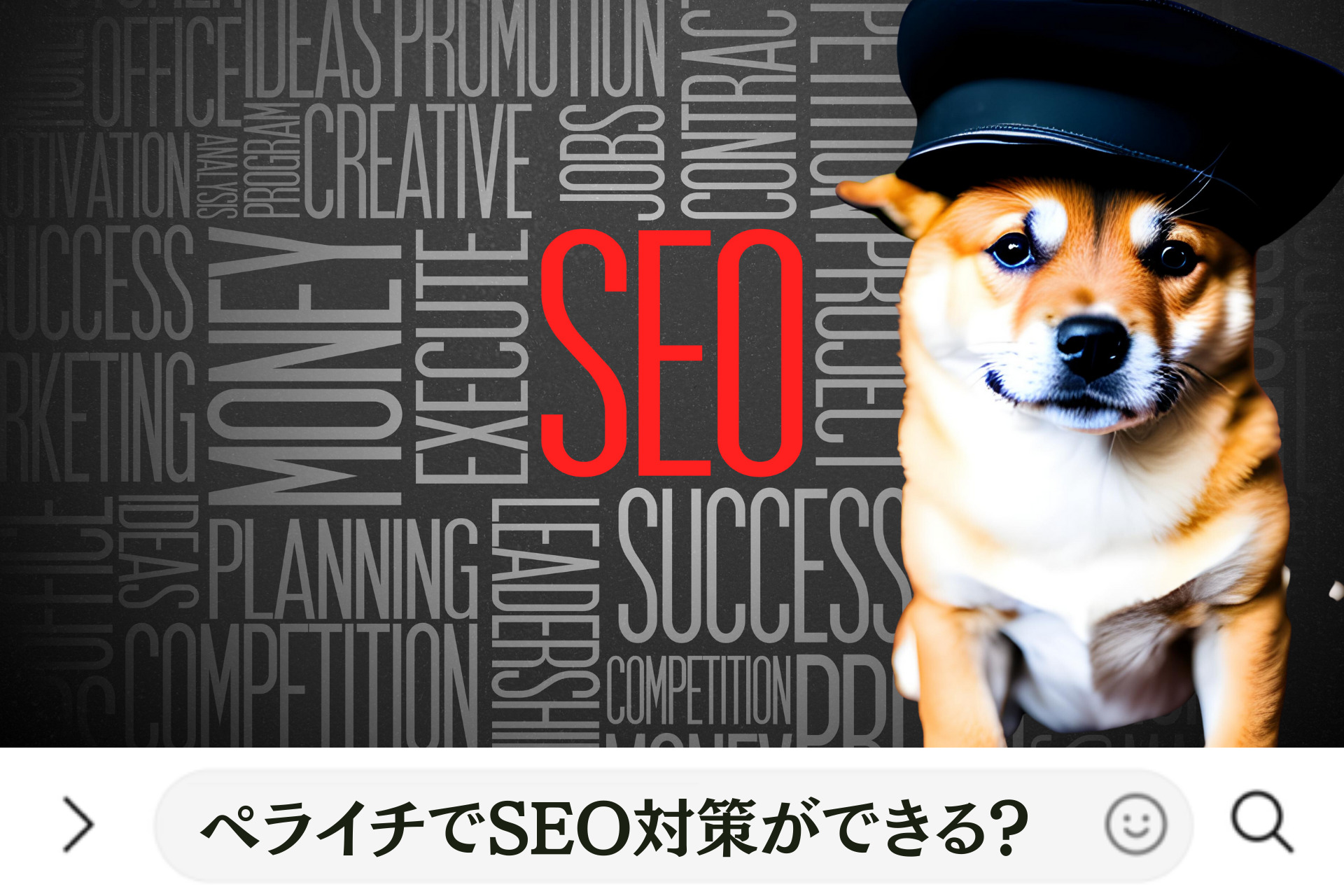 ペライチでSEO対策ができる？