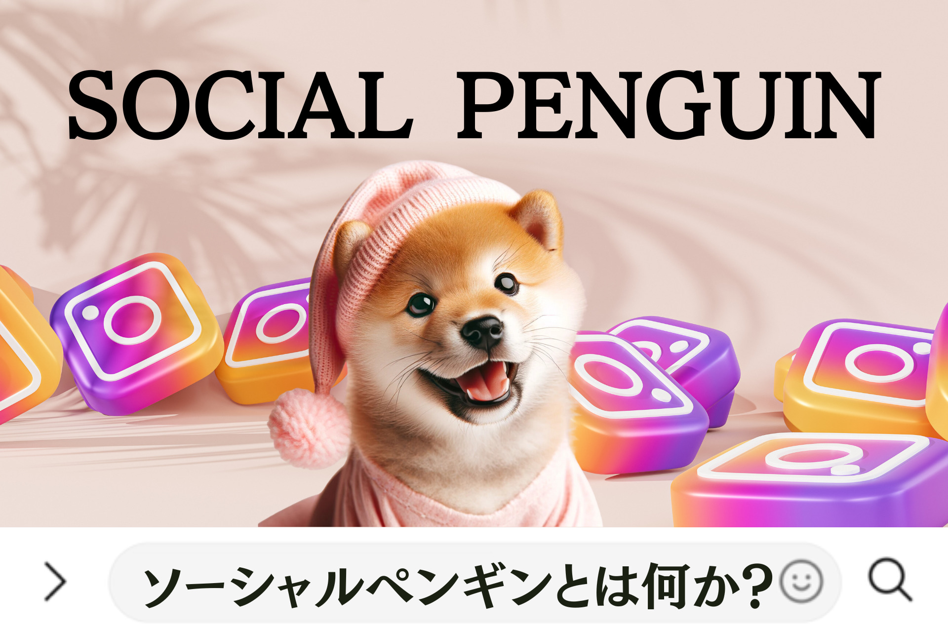 Social Penguin(ソーシャルペンギン)とは？