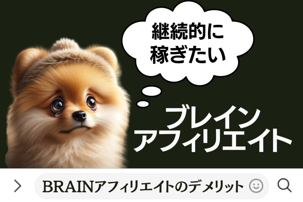 brainアフィリエイトのデメリット