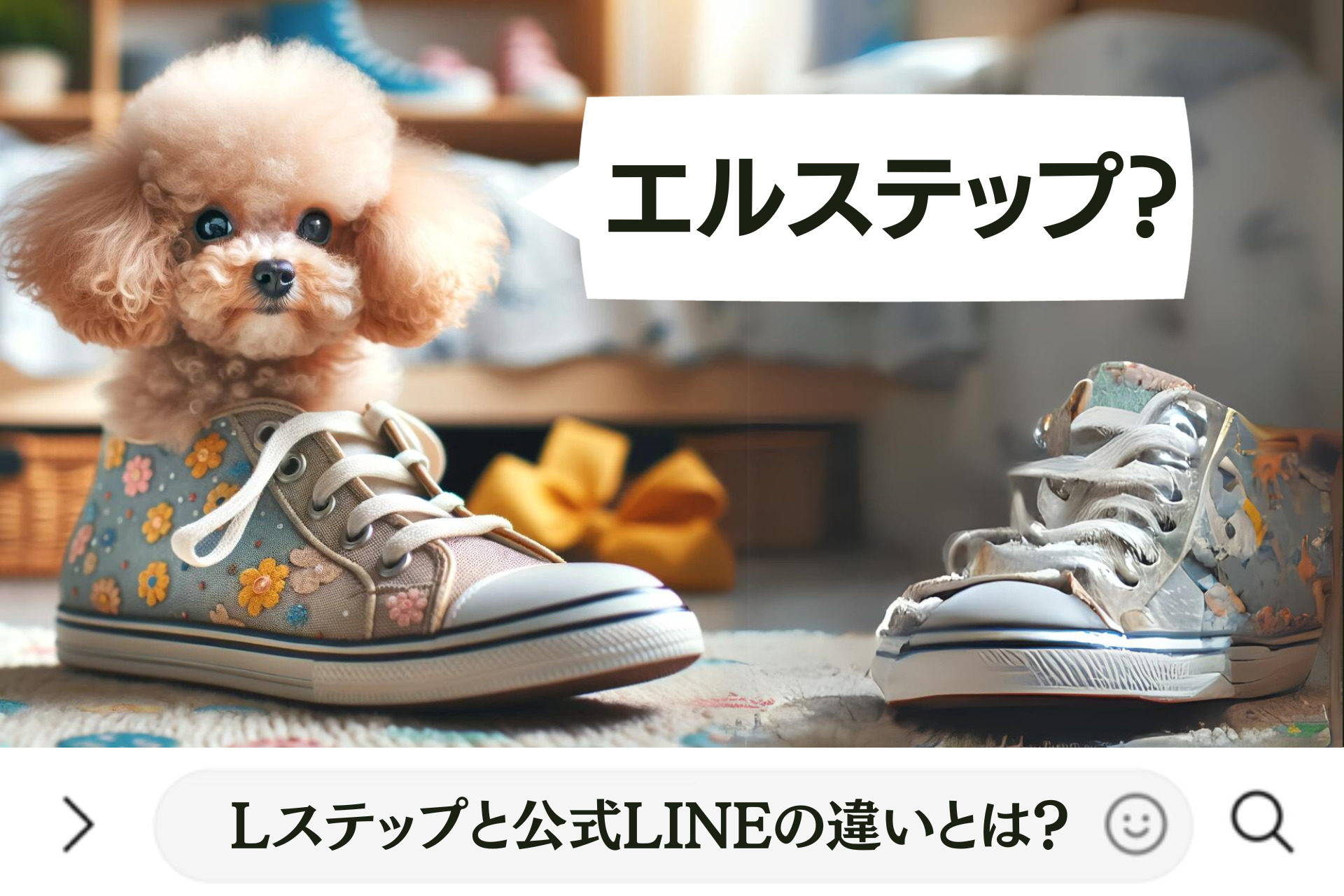 Lステップと公式LINEの違いとは？