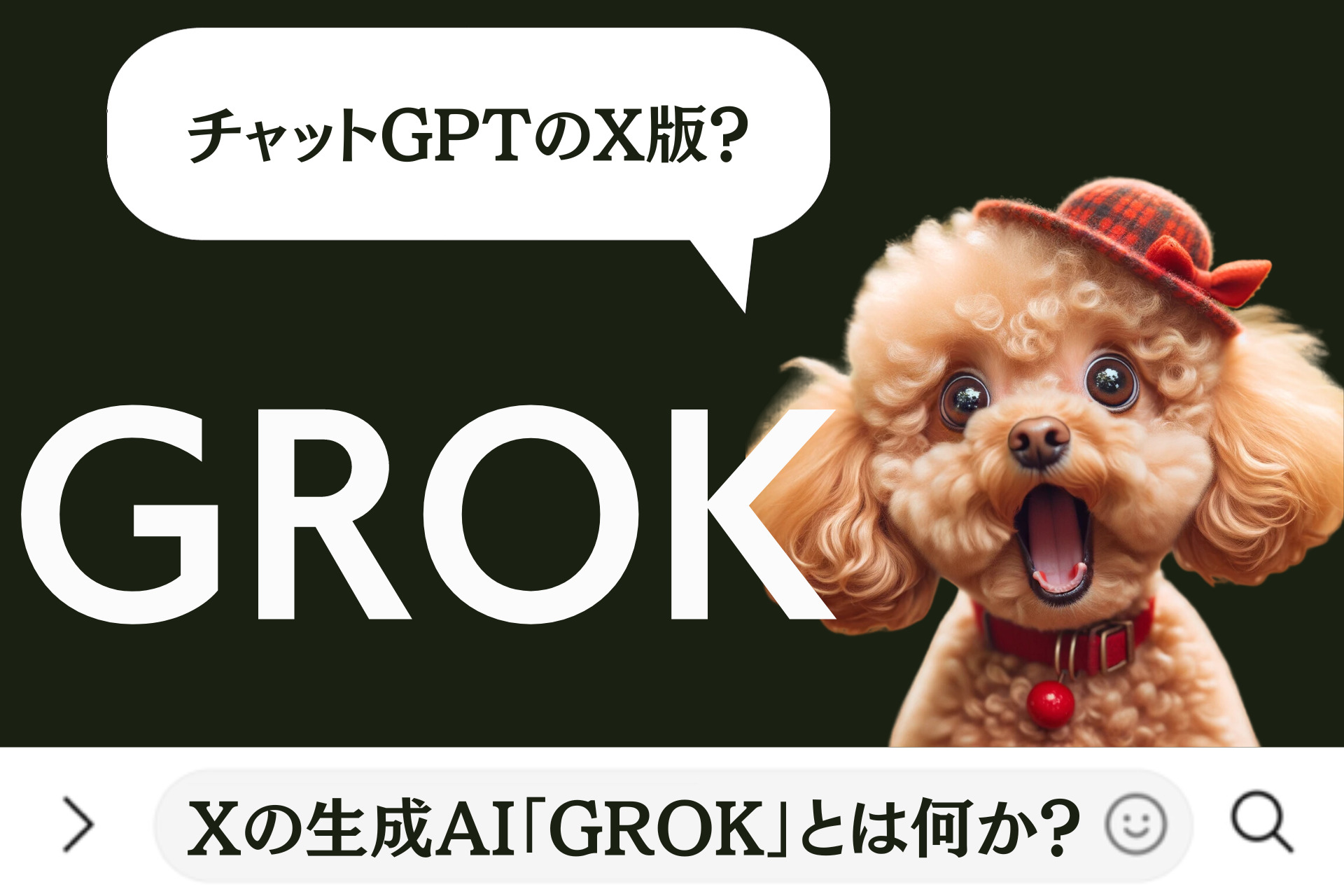 Xの生成AI「Grok」とは何か？チャットGPTのX版？