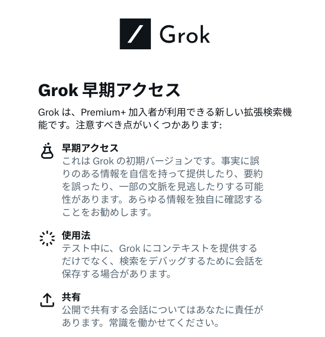 Grokの早期アクセスの詳細画面