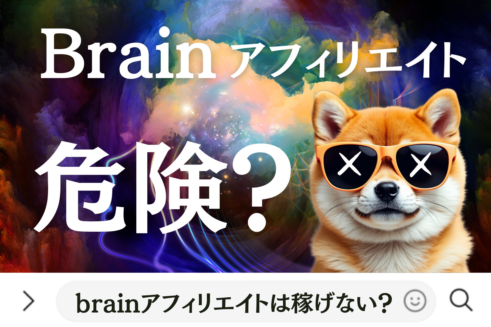 brainアフィリエイトは稼げない？