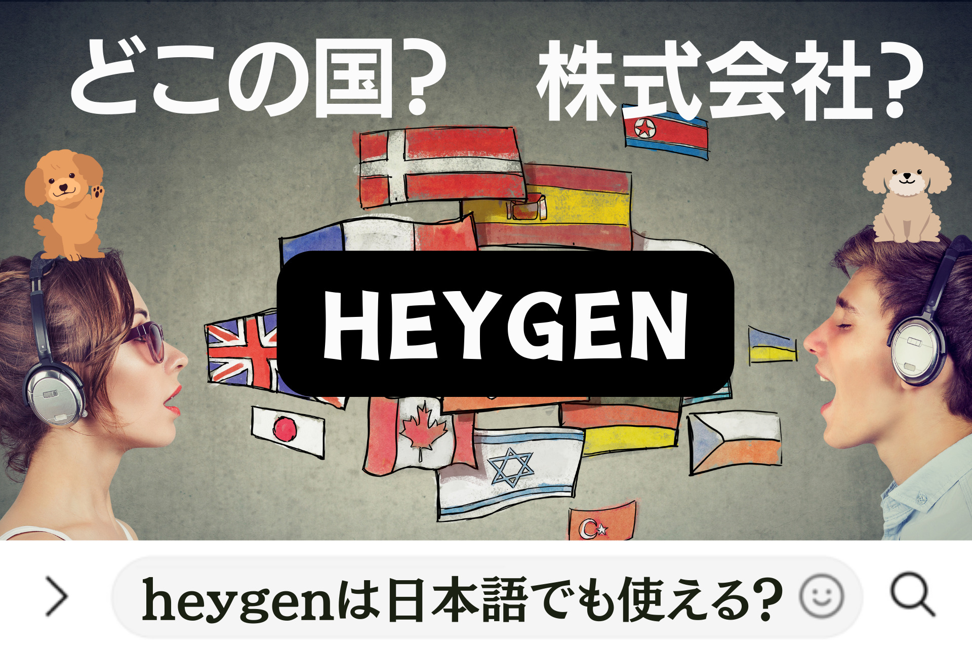 heygenは日本語でも使える？どこの国？株式会社？