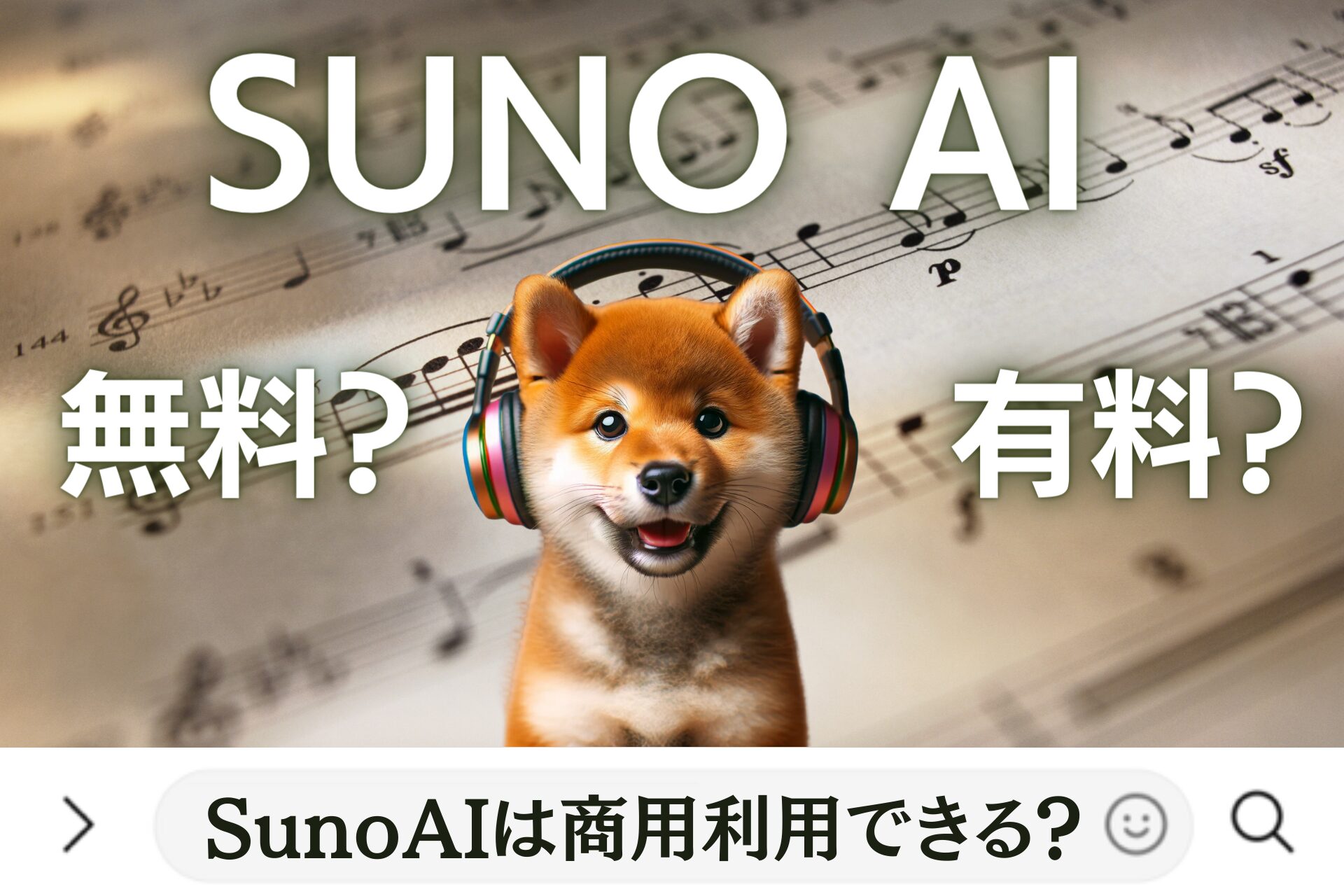SunoAIは商用利用できる？