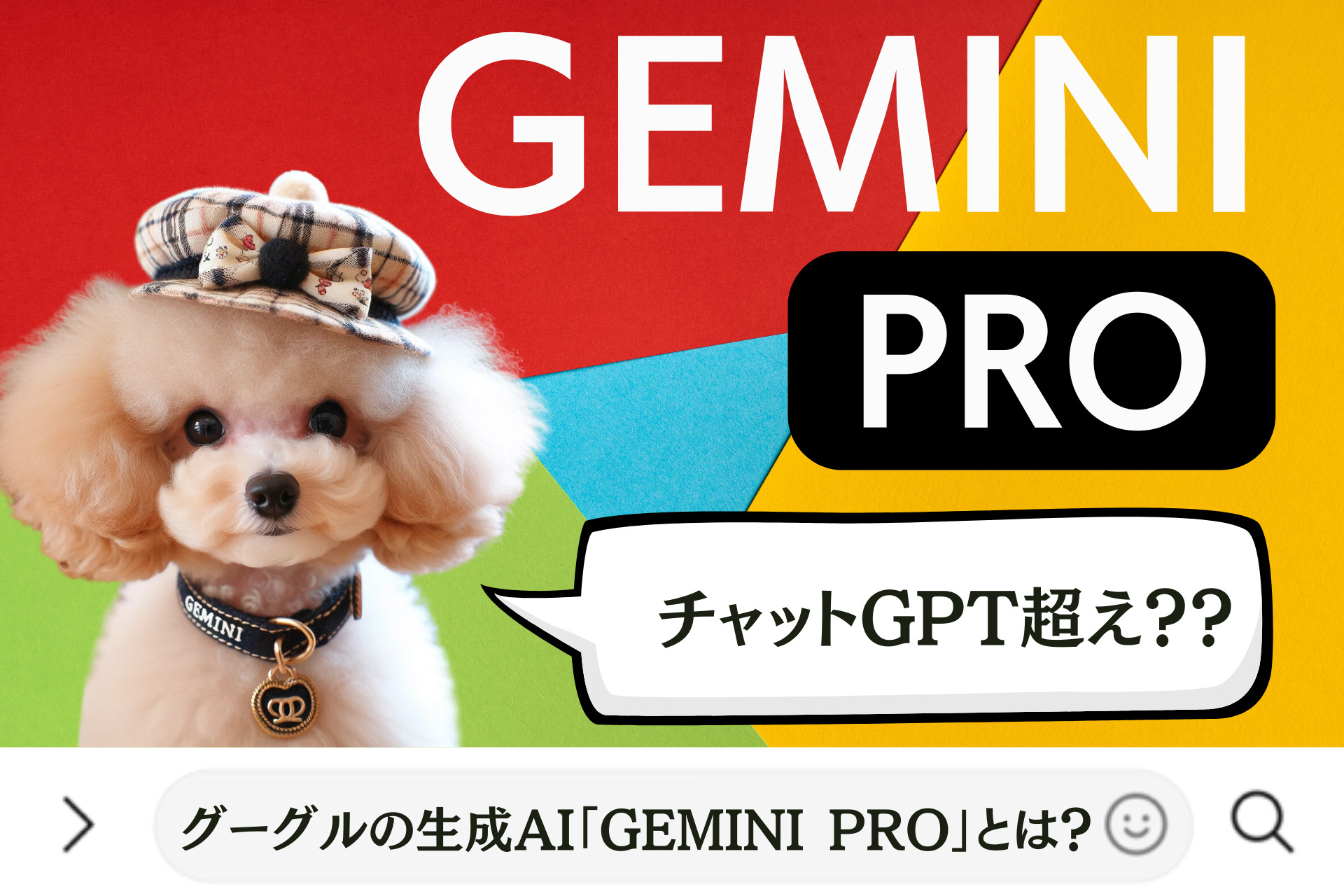 グーグルの生成AI「Gemini Pro」とは？チャットGPT超え？