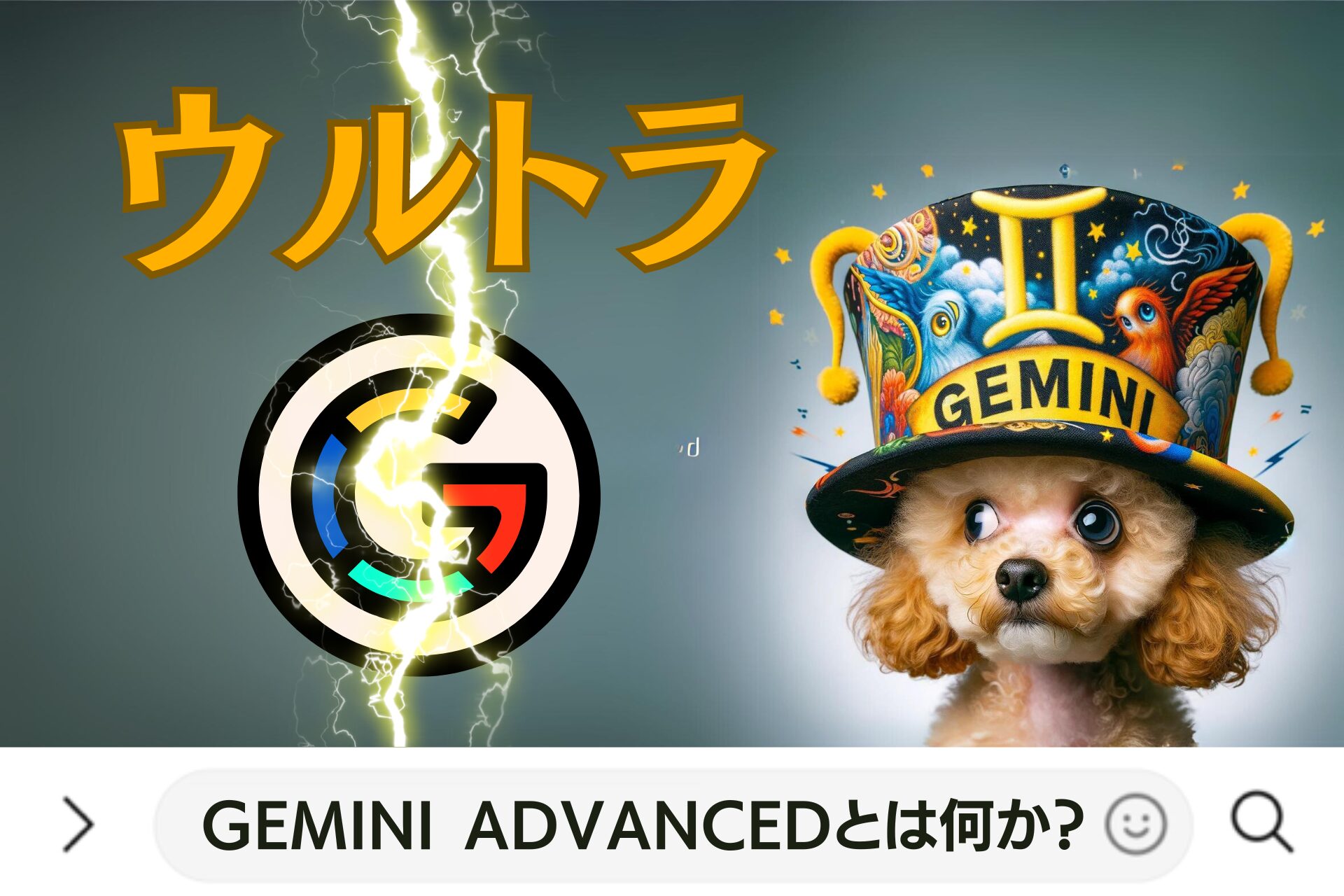 Gemini Advancedとは何か？Geminiウルトラ？