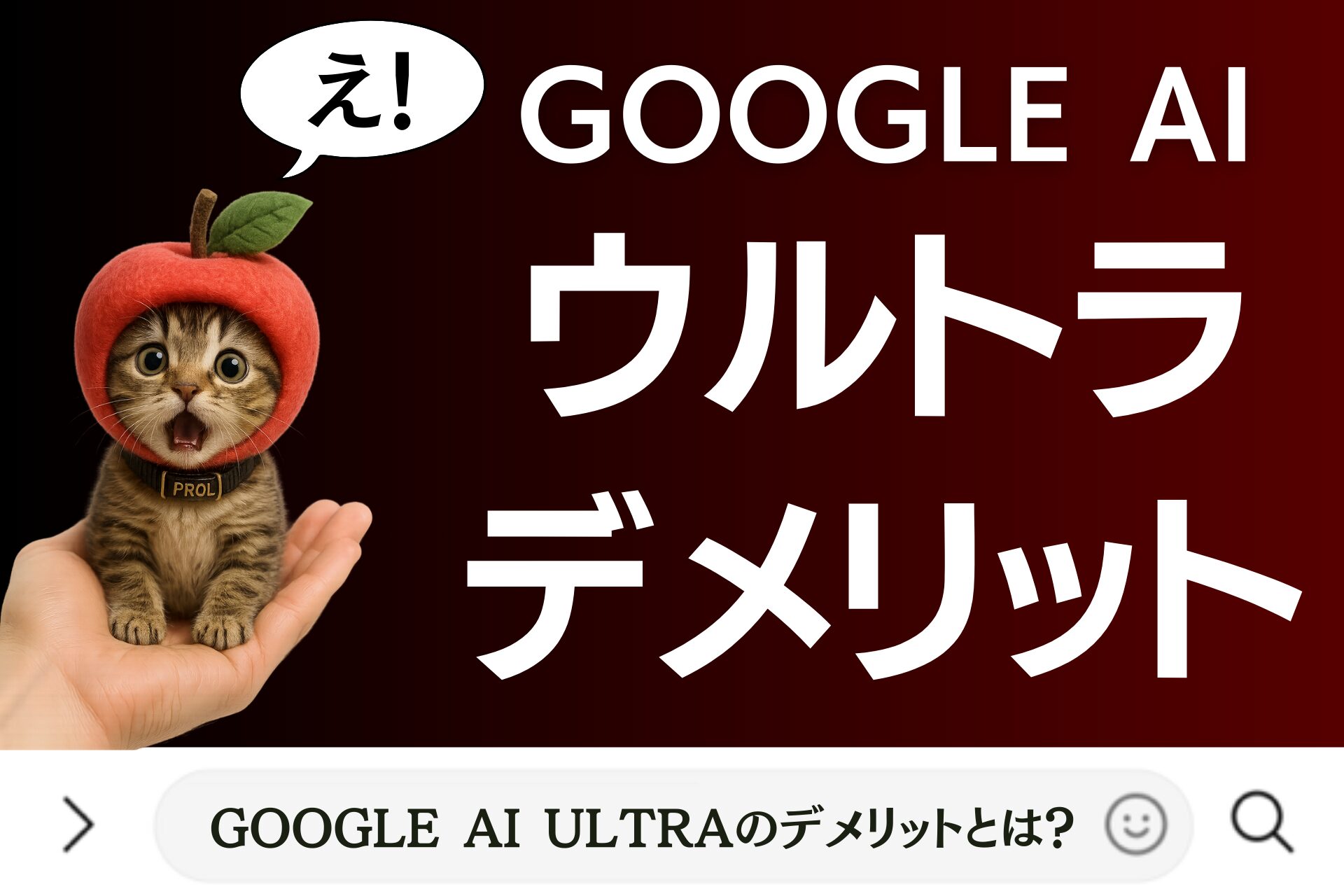 Google AI Ultraのデメリットとは？なぜGemini Ultraモデルは一般提供されない？