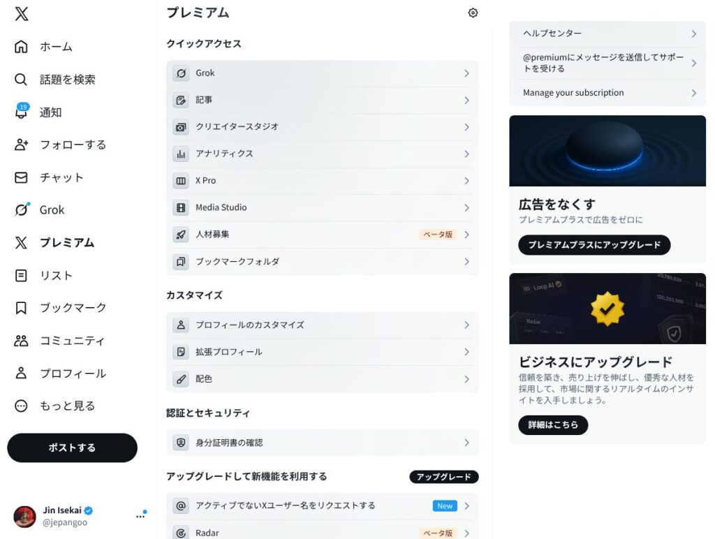 2026年のXプレミアムの管理画面