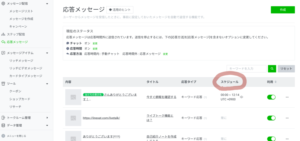 公式LINEの応答メッセージの設定画面