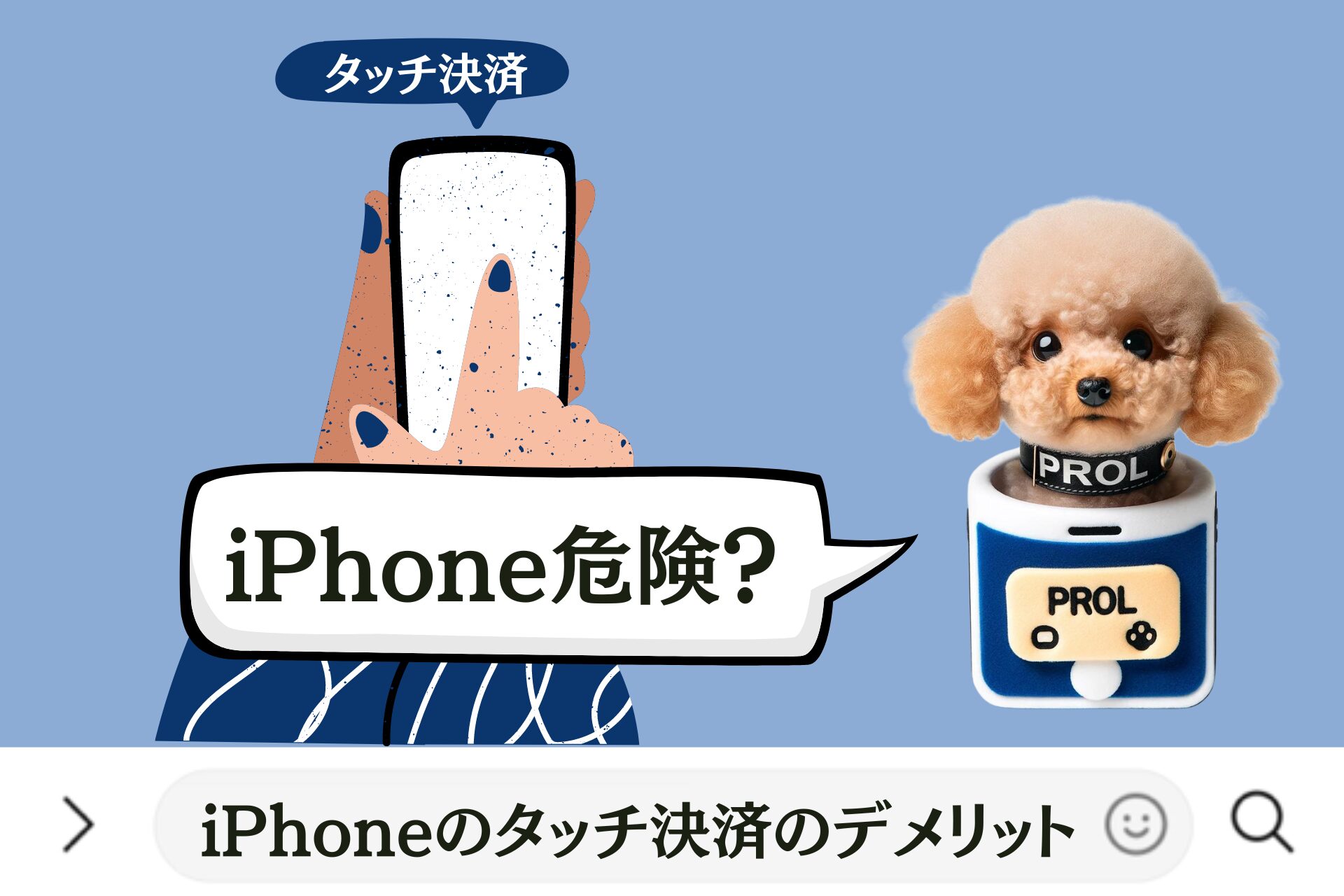 iPhoneのタッチ決済のデメリット