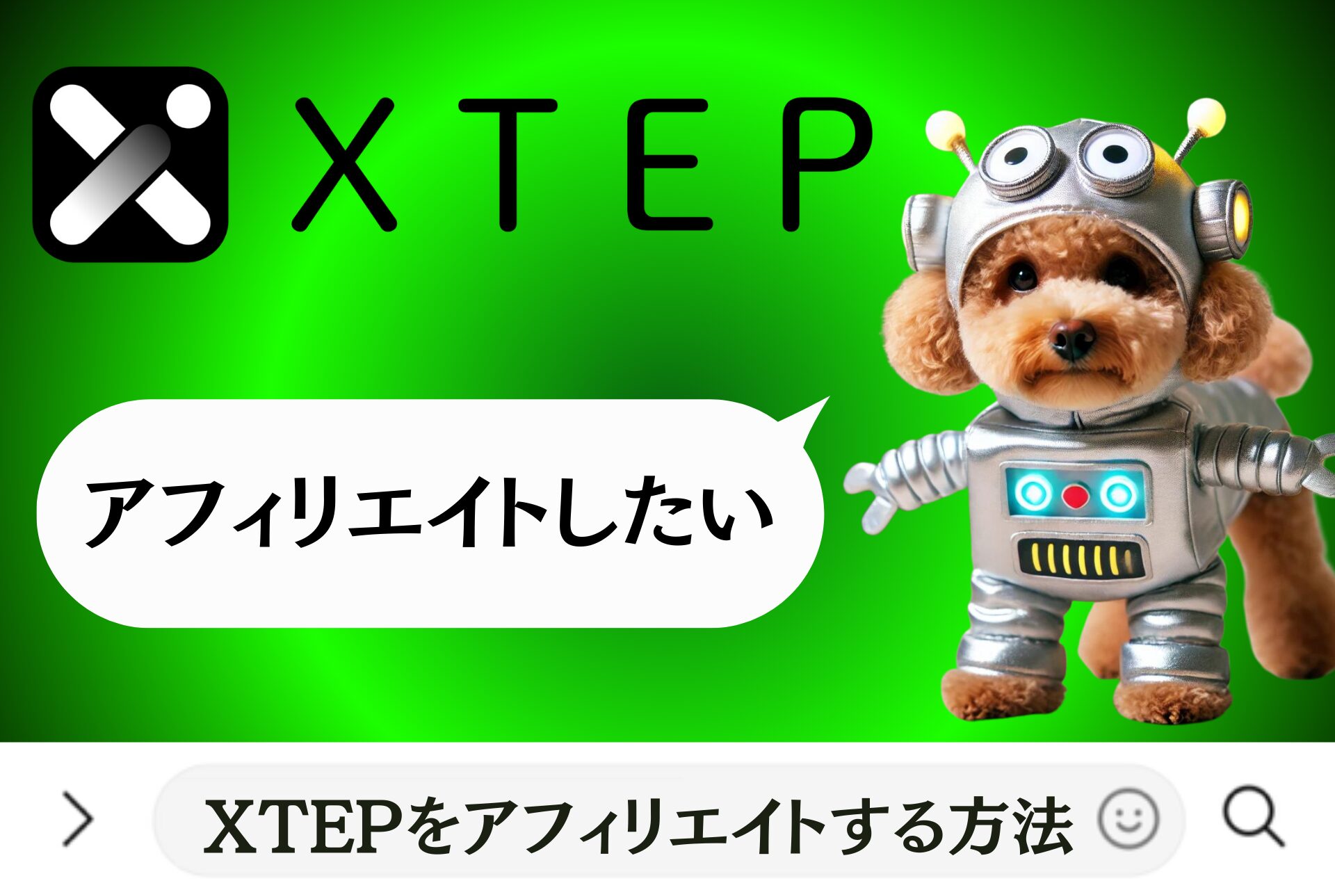 XTEPをアフィリエイトする方法