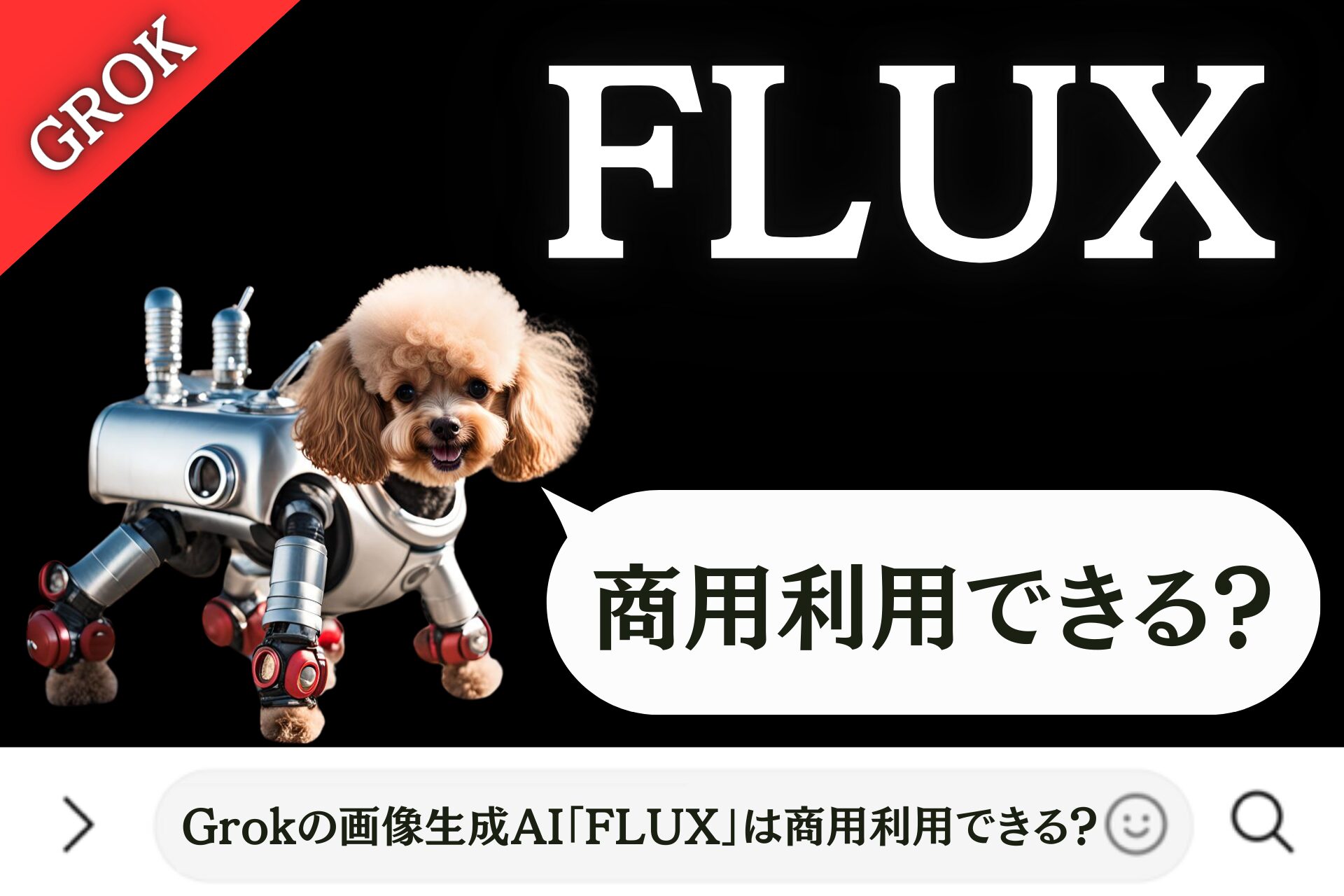 Grokの画像生成AI「FLUX」は商用利用できる？