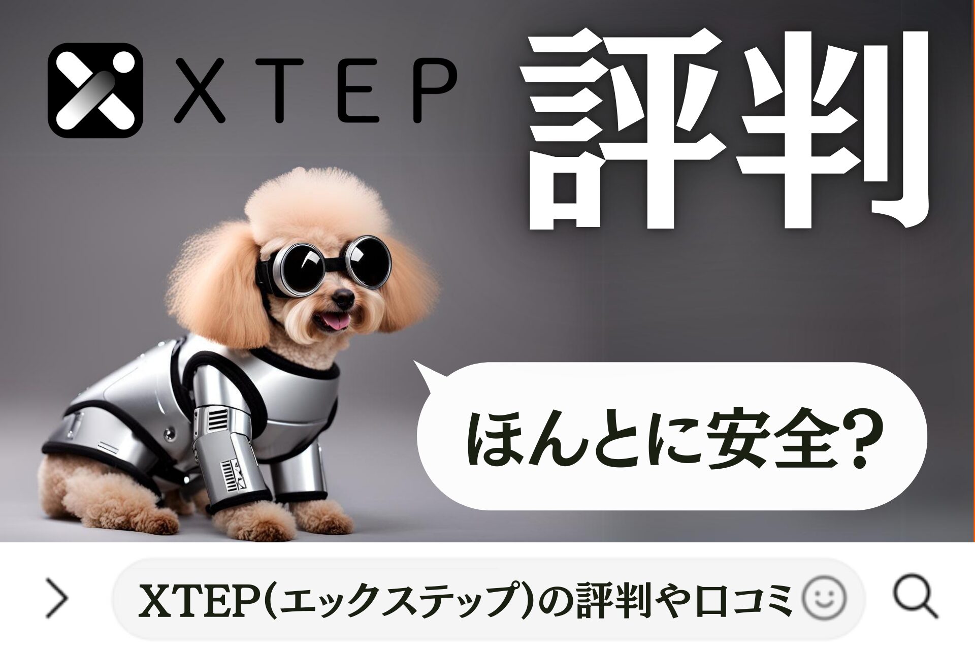 ほんとに安全？XTEP(エックステップ)の評判や口コミ