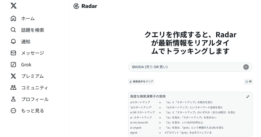 高性能なX検索ツール「Radar」