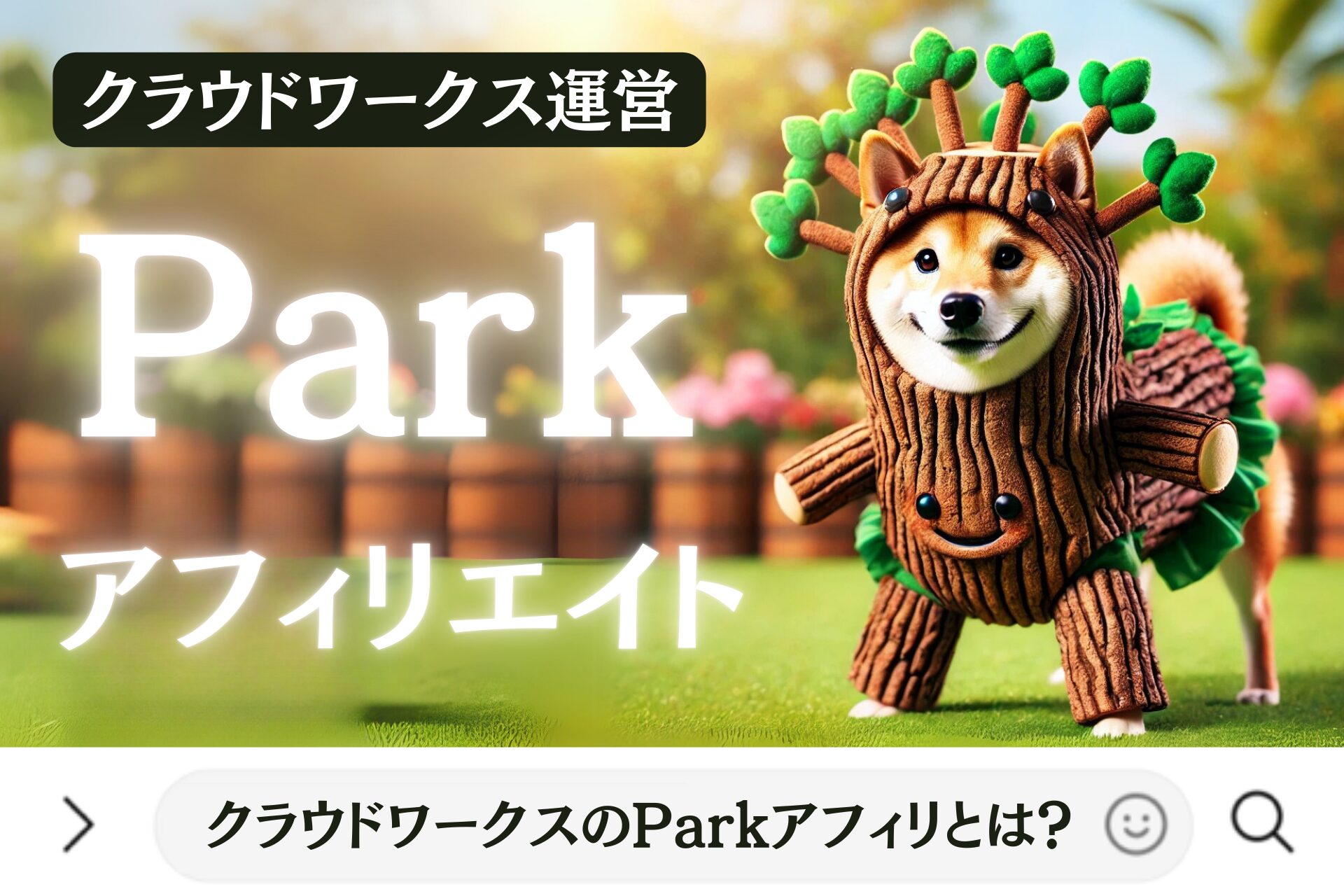 クラウドワークス運営のParkアフィリエイトとは？