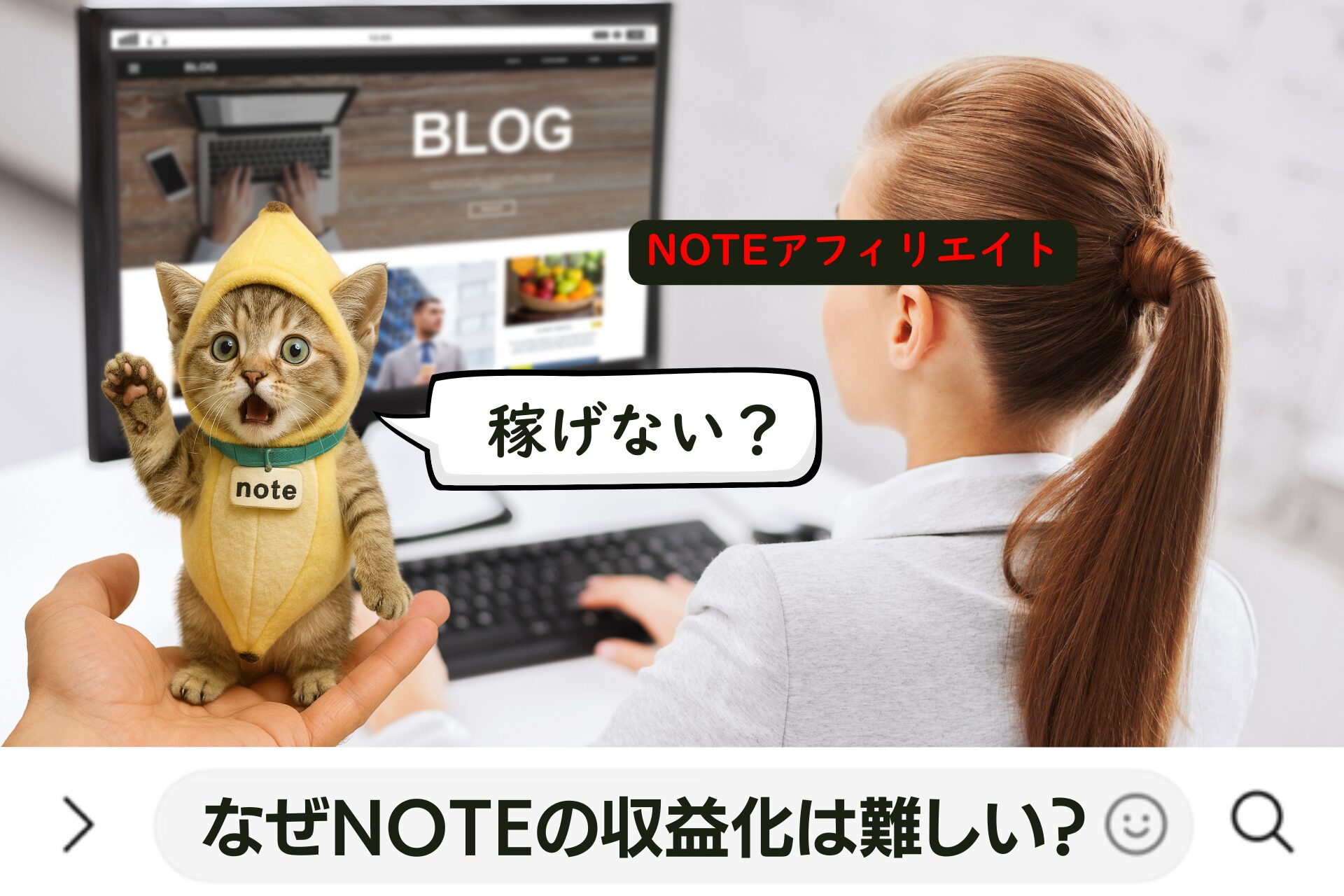 なぜnoteの収益化は難しい？noteアフィリエイトは稼げない？