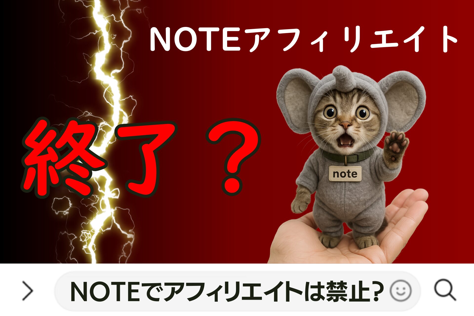 noteでアフィリエイトは禁止？終了？