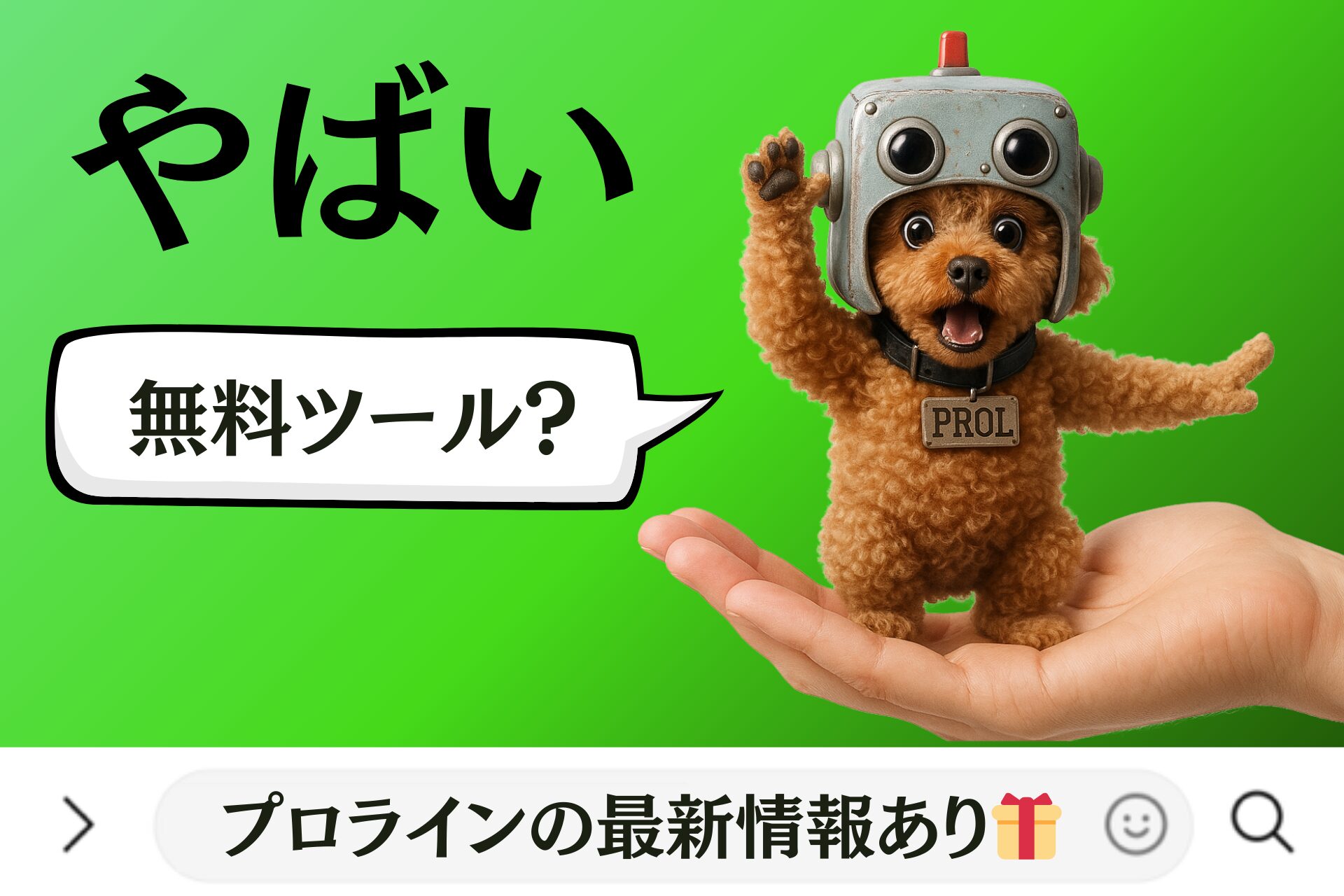 やばい無料ツール「プロライン」の最新情報あり