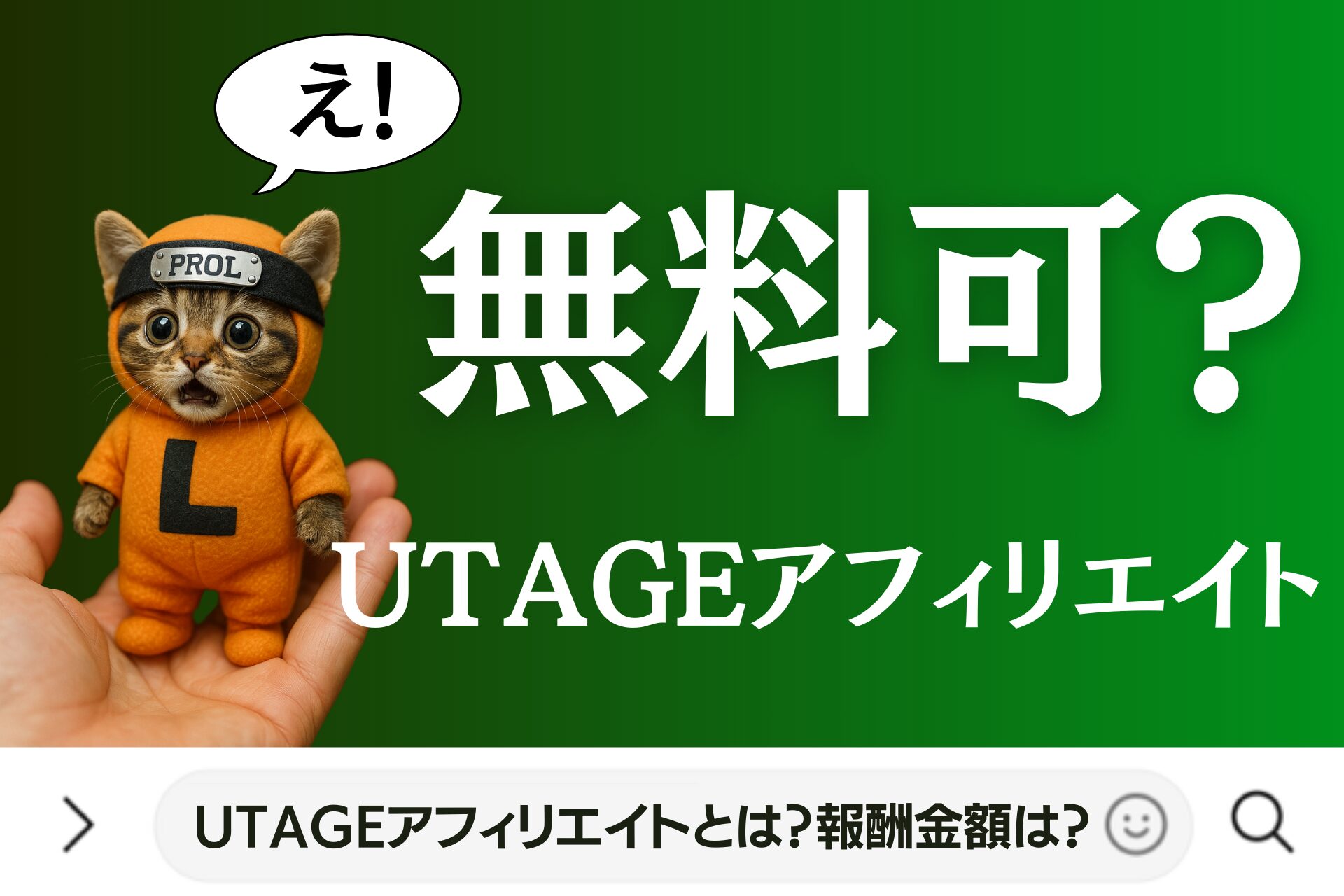UTAGEアフィリエイトとは？報酬金額は？