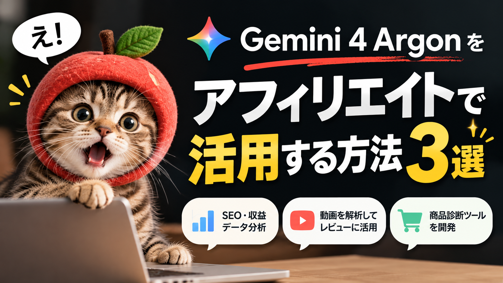 Gemini 4 Argonをアフィリエイトで活用する方法3選