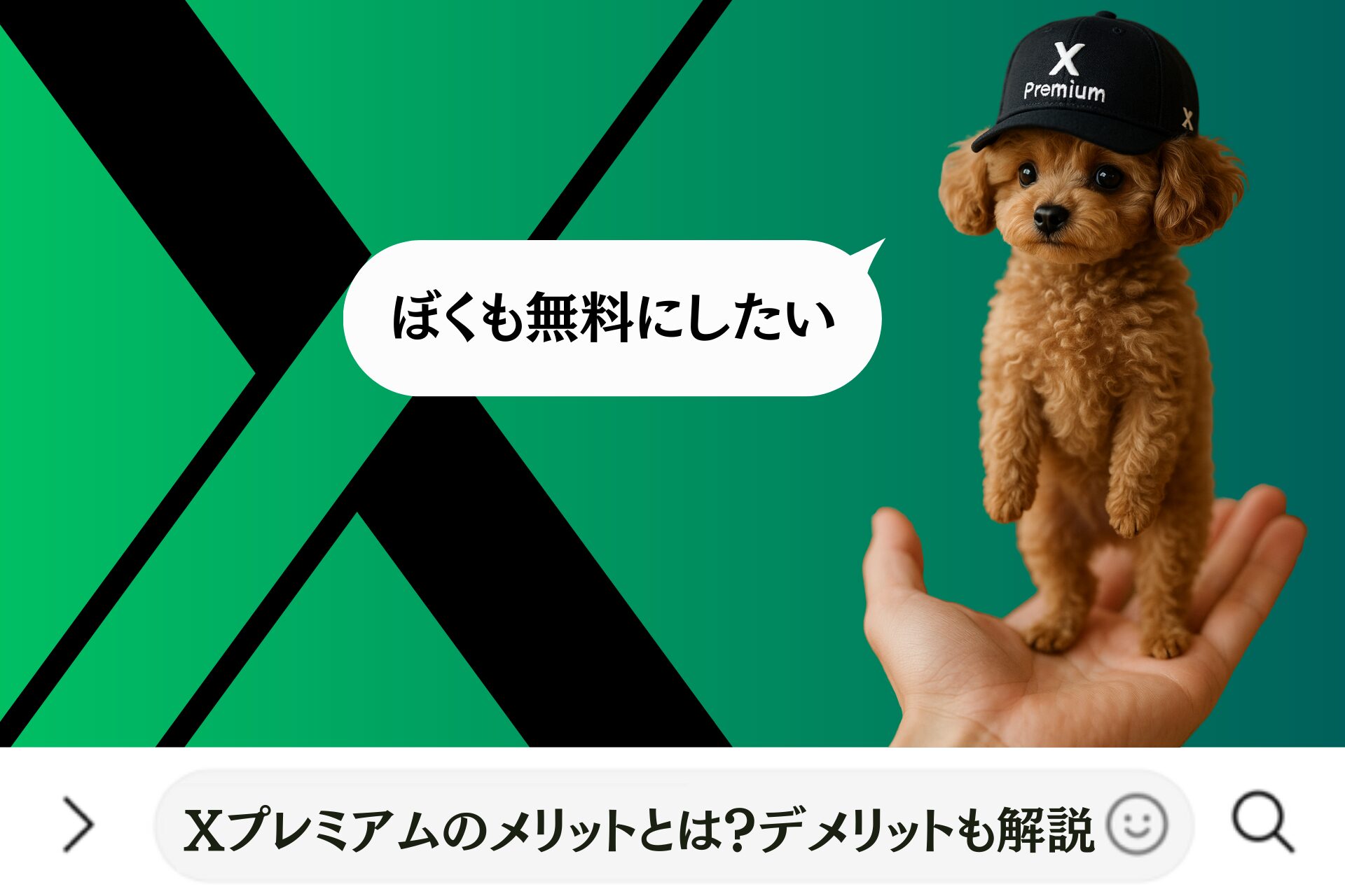 Xプレミアムのメリットとは？デメリットも解説