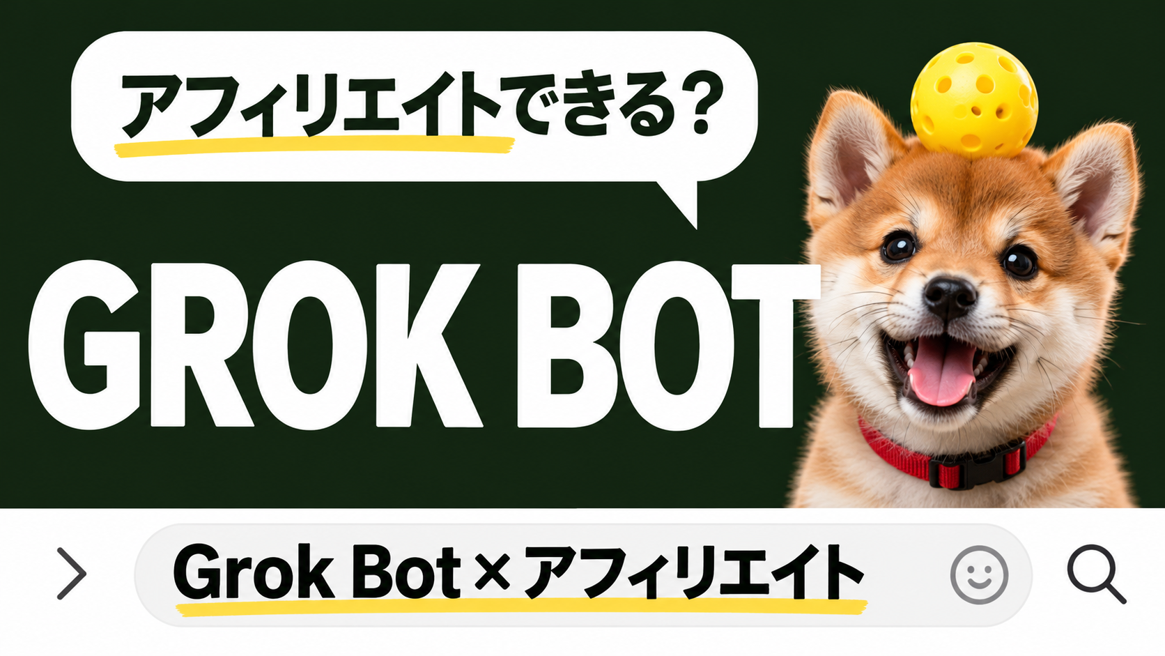 Grok Bot✕アフィリエイト