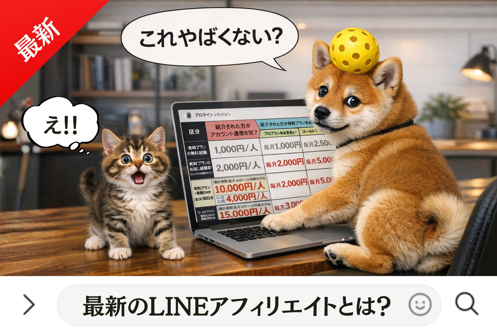 最新のLINEアフィリエイトとは？