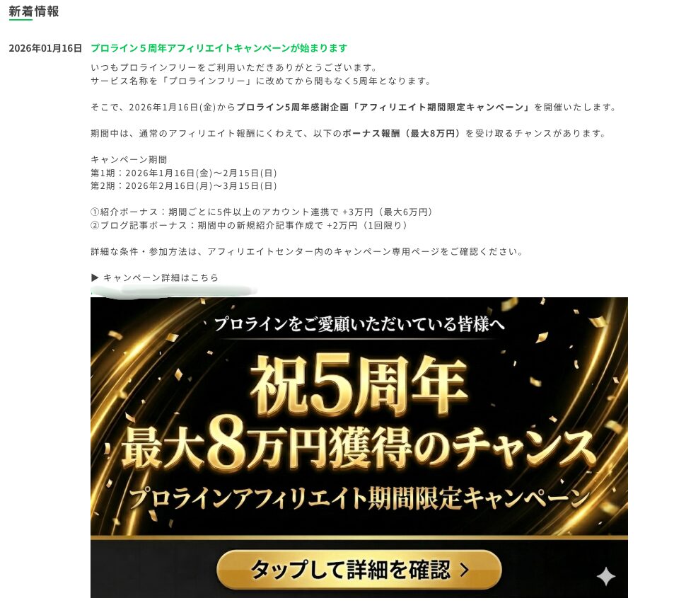 プロライン５周年アフィリエイトキャンペーン2