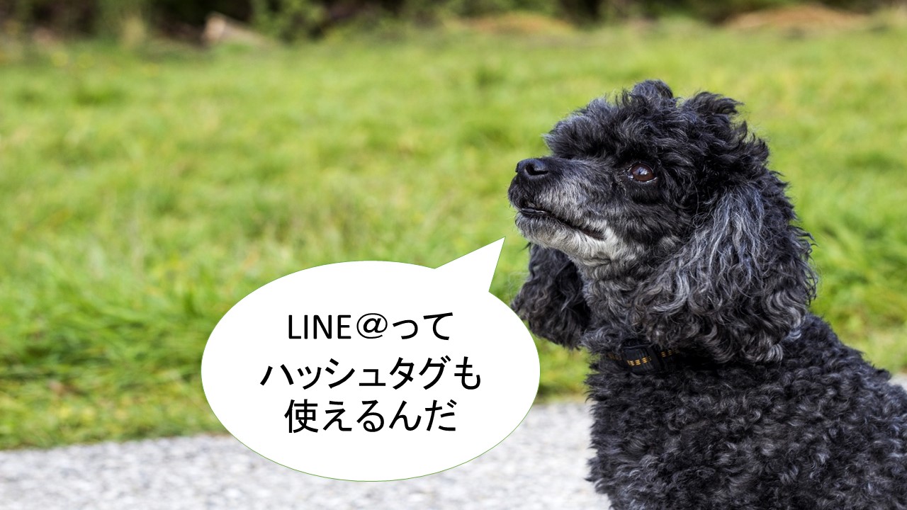 ラインアットのハッシュタグ